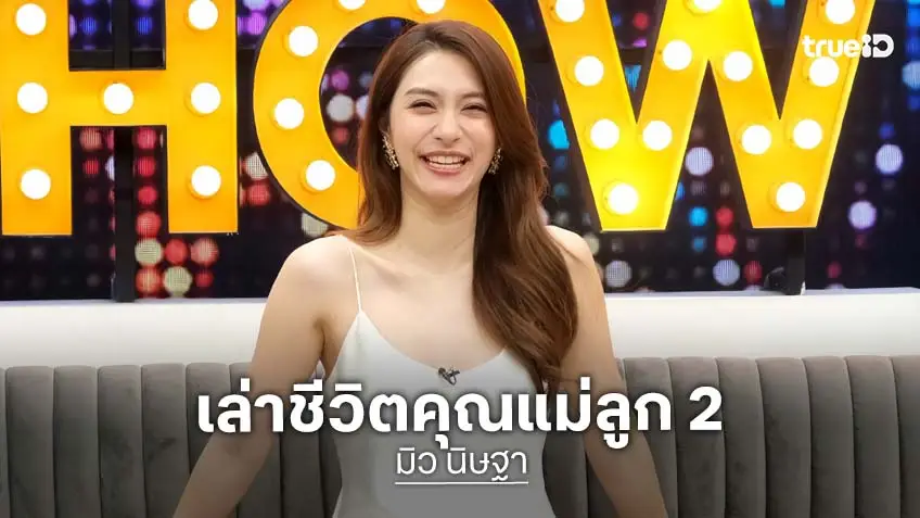"มิว นิษฐา" รีวิวชีวิตคู่ 6 ปีกับ "เซนต์" แฮปปี้ดีมาก สอนลูกให้ช่วยเหลือตัวเองก่อนเสมอ!