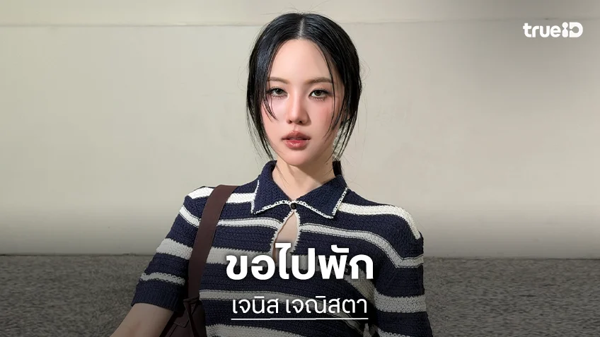 เมื่อ “เจนิส เจณิสตา” ขอวาร์ปหายไปพัก เหล่าเพื่อนรักแห่คอมเมนต์แบบนี้!