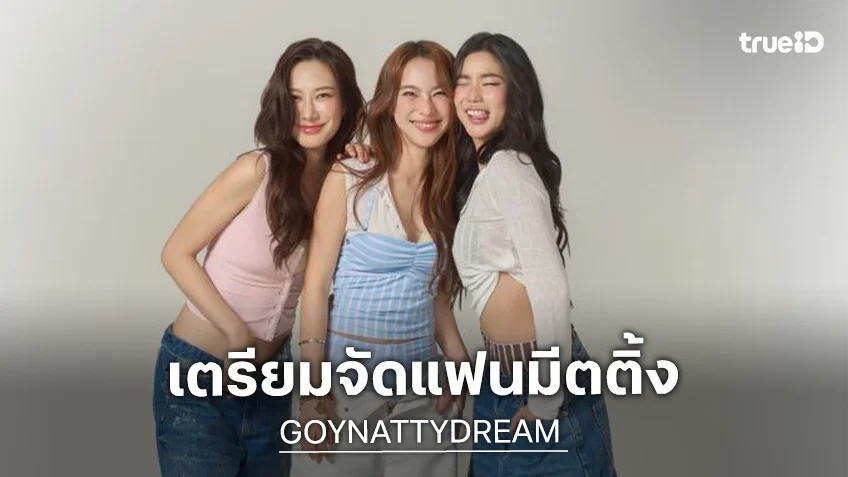 “ก้อย-นัตตี้-ดรีม” จัดแฟนมีตติ้ง “GOYNATTYDREAM DRUNK IN LOVE FANMEETING PARTY” มีนัด 6 พ.ค.นี้