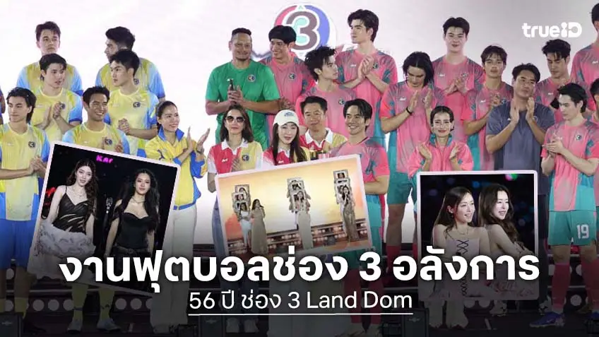 ประมวลภาพ ช่อง 3 ฉลอง 56 ปี สุดยิ่งใหญ่ รวมซุปตาร์ระดับตัวท็อป สร้างปรากฏการณ์สะเทือนทั้งสนาม!