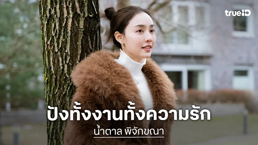 “น้ำตาล พิจักขณา” ลักกี้เกมลักกี้อินเลิฟ งานแน่นมีให้ชมตลอดทั้งปี