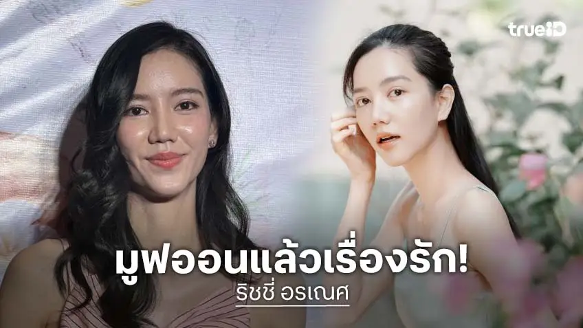 “ริชชี่” เปิดใจครั้งแรกหลังเลิก “ก็อต อิทธิพัทธ์” ไม่เสียดายเวลา รับรักครั้งใหม่คงยากขึ้น