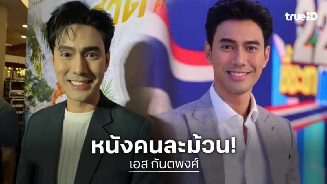 หนังคนละม้วน! “เอส กันตพงศ์” เผยถูกอดีตภรรยาฟ้องหย่า ช้ำลูกเรียกว่าลุง แต่เรียกคนอื่นว่าพ่อ