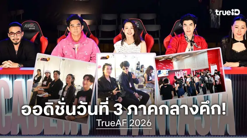 TrueAF 2026 ฮอตฉุดไม่อยู่! ออดิชั่น ภาคกลางวันที่ 3 ค้นหา 35 ลุ้นตัวแทนถาคกลาง จากผู้สมัคร กว่า 2,000 คน เพื่อเข้ารอบ Final Audition
