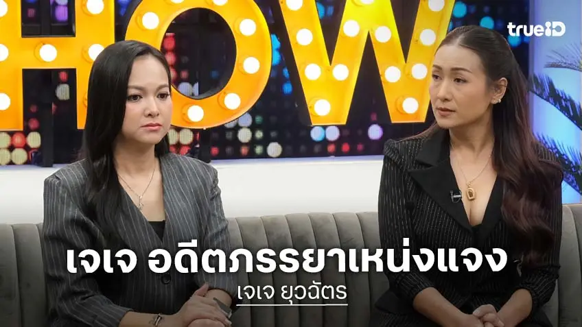 "เจเจ ยุวฉัตร" อดีตภรรยาคนที่ 2 ปมแย่งอัฐิ "เหน่ง เหม่งจ๋าย" พร้อมเคลียร์ชัดประเด็นแบ่งทรัพย์สิน!