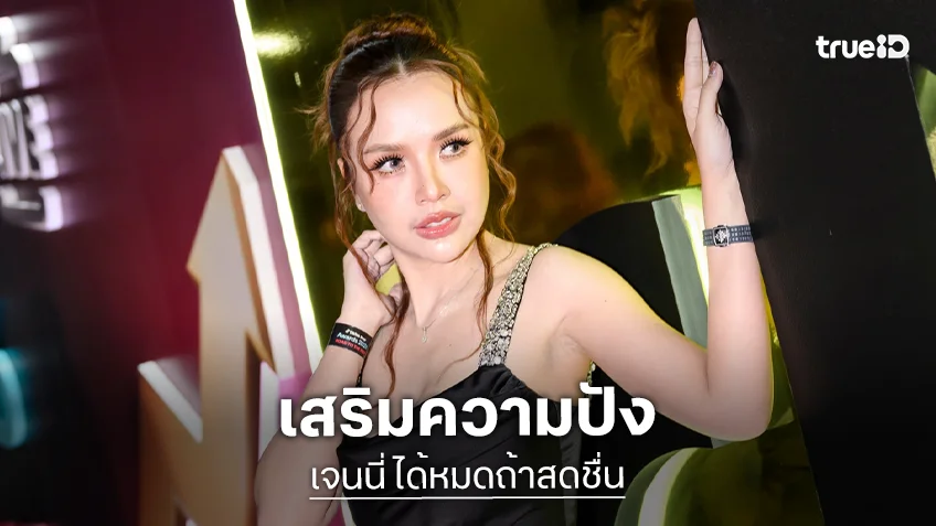 “เจนนี่ รัชนก” เติมบารมีความปังระดับต่อแม่