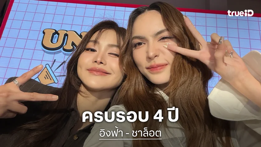 “อิงฟ้า-ชาล็อต” ครบรอบ 4 ปี ขอบคุณโชคชะตาที่ทำให้เรามาเจอกัน