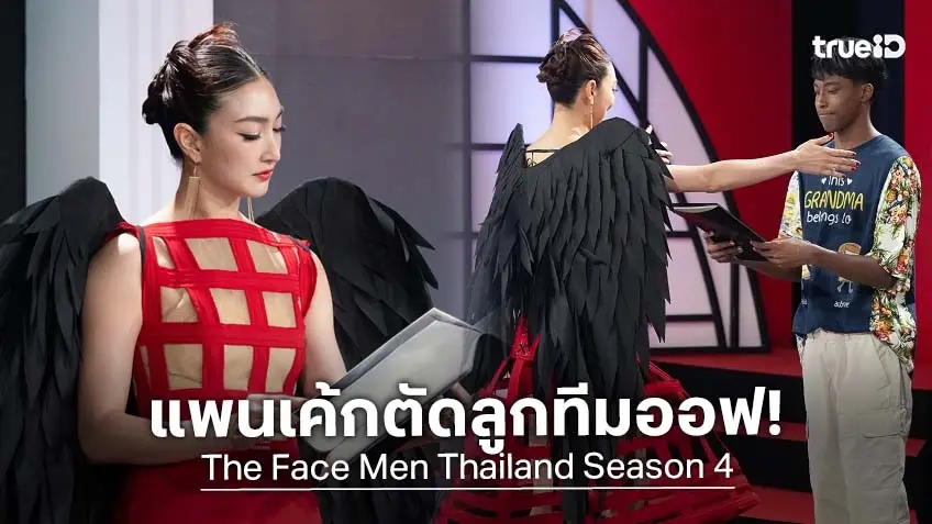 รีวิว The Face Men Thailand Season 4 EP.5 : ระอุยิ่งกว่าสงคราม เมนเทอร์ ”แพนเค้ก” ทุบแหลก! ตัด "MEW" จากทีม "ออฟ" ตัดจบแบบสับ ๆ