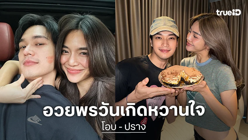 หวานสุด "โอบนิธิ" อวยพรวันเกิดสุดหวาน "ปราง กัญญ์ณรัณ"