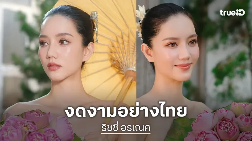 ยังฮิตไม่เลิก! แฟชั่นดอกบัวบานสะพรั่ง  "ริชชี่ อรเณศ" นำเทรนด์งามหยาดเยิ้ม