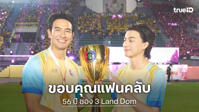 กัปตันทีมเก่งมาก “กลัฟ คณาวุฒิ” ขอบคุณแฟนคลับ มาให้กำลังใจล้นหลามที่งานบอลช่อง 3