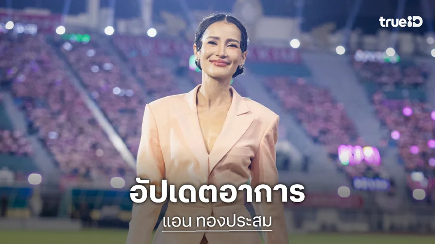 "แอน ทองประสม" อัปเดตอาการล่าสุดหลัง "แจ็ค จักรพันธ์" พลาดเตะบอลพลาดอัดศีรษะ "แอน ทองประสม" อัปเดตอาการล่าสุดหลัง "แจ็ค จักรพันธ์" พลาดเตะบอลพลาดอัดศีรษะ