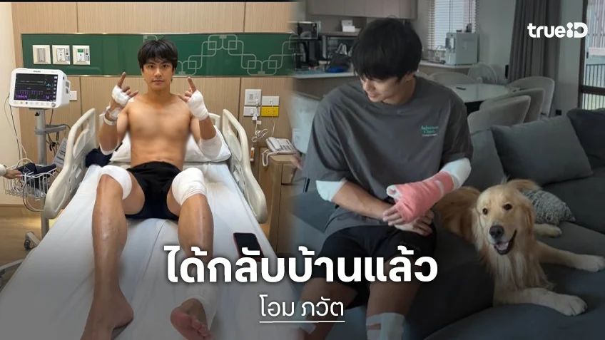 “โอม ภวัต” อัปเดตอาการปลอดภัยหายห่วง ไม่เป็นอะไรมากตอนนี้กลับบ้านแล้ว