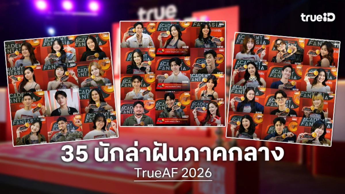 TrueAF 2026 เคาะแล้ว! 35 นักล่าฝันตัวแทนภาคกลาง พร้อมทุบต่อรอบ Final Audition