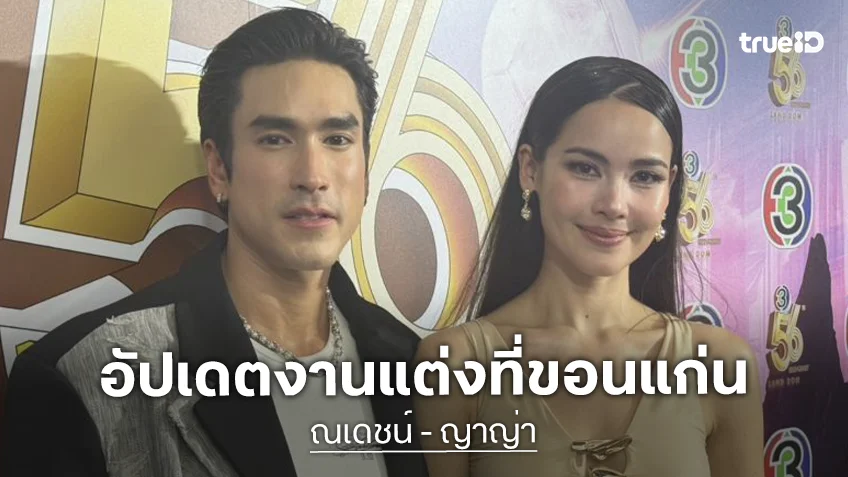 “ณเดชน์-ญาญ่า” อัปเดตงานวิวาห์ขอนแก่นสุดเรียบง่าย เน้นธรรมชาติ-แขกแค่ 130 คน