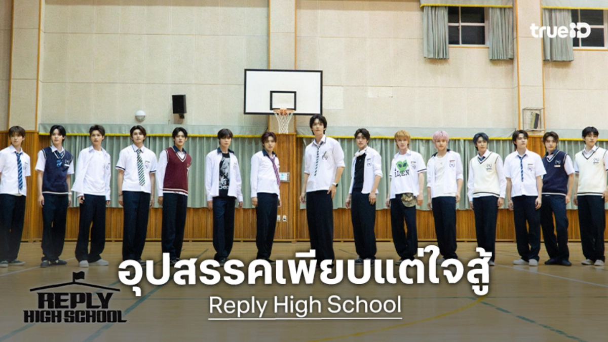 Reply High School EP.8 เบื้องหลังซ้อมหนัก SMTR25 ฝ่าแดดทนฝนพิสูจน์สปิริตไอดอล
