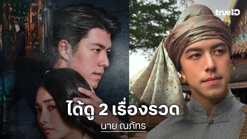 หน้าร้อนดูผลงาน “นาย ณภัทร” 2 เรื่องรวด หน้าร้อนดูผลงาน “นาย ณภัทร” 2 เรื่องรวด