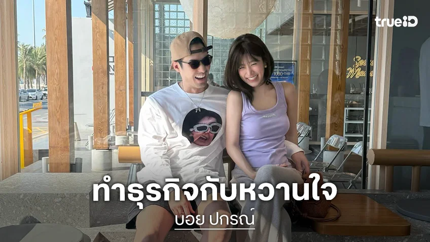 “บอย ปกรณ์” ทำธุรกิจร่วม “เฟย์” เผยแพลนแต่ง “บอย ปกรณ์” ทำธุรกิจร่วม “เฟย์” เผยแพลนแต่ง