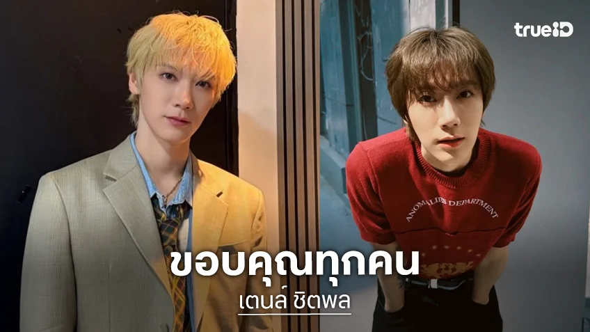 ขอบคุณทุกคน “เตนล์ ชิตพล” สิ้นสุดสัญญากับ SM พร้อมก้าวสู่เส้นทางใหม่ในฐานะศิลปินเดี่ยว ขอบคุณทุกคน “เตนล์ ชิตพล” สิ้นสุดสัญญากับ SM พร้อมก้าวสู่เส้นทางใหม่ในฐานะศิลปินเดี่ยว