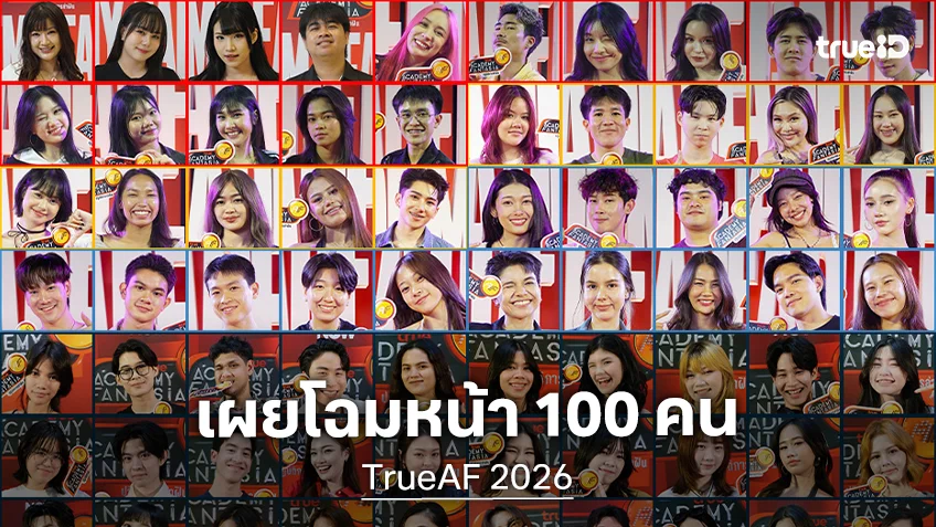TrueAF 2026 เผยโฉมหน้า 100 คน เข้าสู่รอบ Workshop และ Final Audition TrueAF 2026 เผยโฉมหน้า 100 คน เข้าสู่รอบ Workshop และ Final Audition