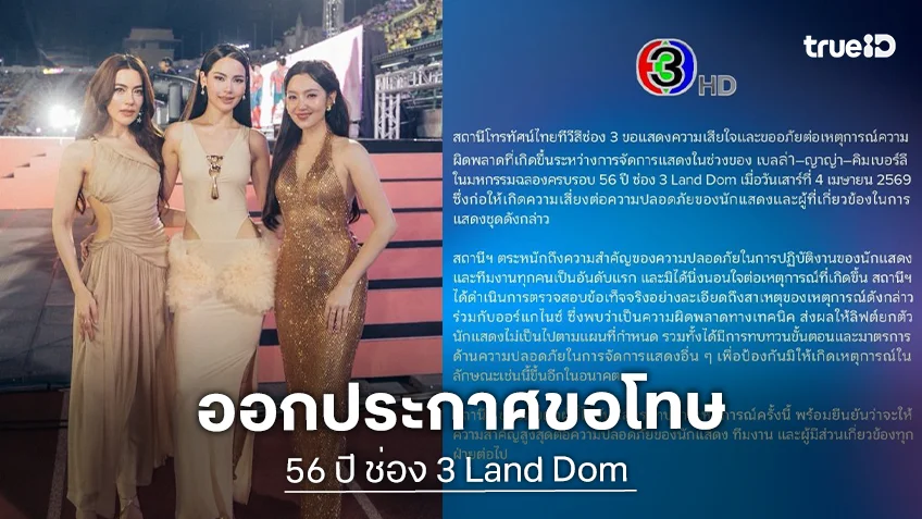 ช่อง 3 ร่อนจดหมายขออภัย! แจงเหตุระทึกช่วงโชว์ “เบลล่า-ญาญ่า-คิมเบอร์ลี” ในงานฉลอง 56 ปี