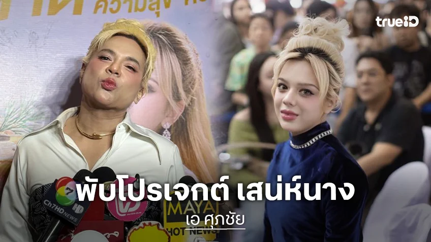 ดับฝันแฟนละคร “เอ ศุภชัย” รับพับโปรเจกต์ใหญ่ “เสน่ห์นาง” เหตุคิวนักแสดงไม่ลงตัว