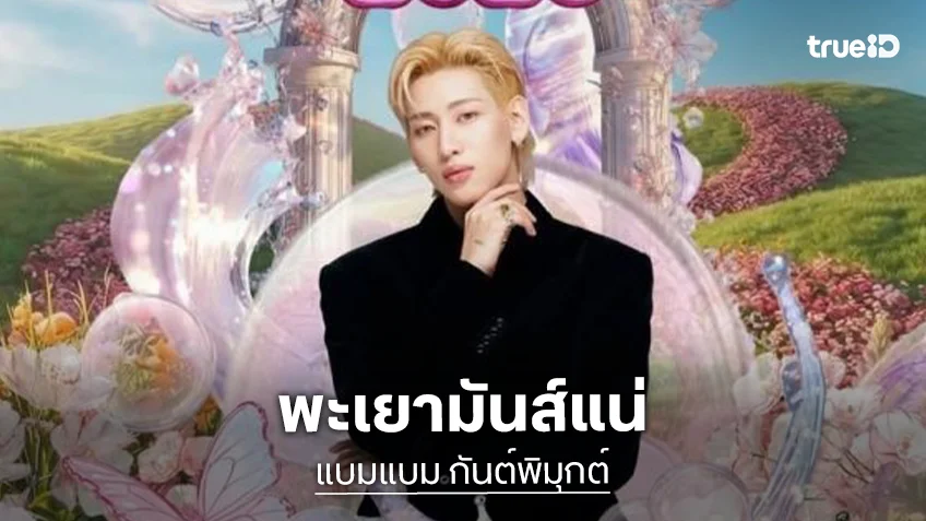 พะเยามันส์แน่!! “แบมแบม” เตรียมร่วมงานสงกรานค์ ปักหมุด 13 เมษายนนี้!!