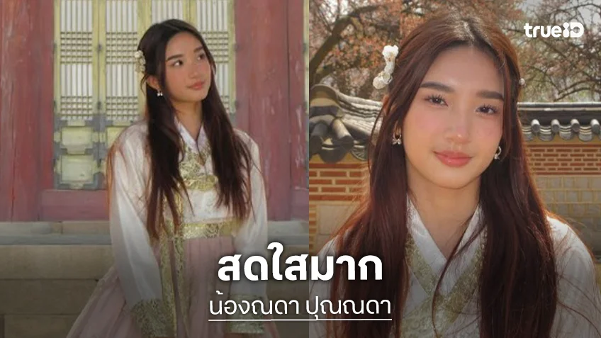 เกาหลีเกาใจ! “น้องณดา” อวดชุดฮันบกสวยสดใส เกาหลีเกาใจ! “น้องณดา” อวดชุดฮันบกสวยสดใส