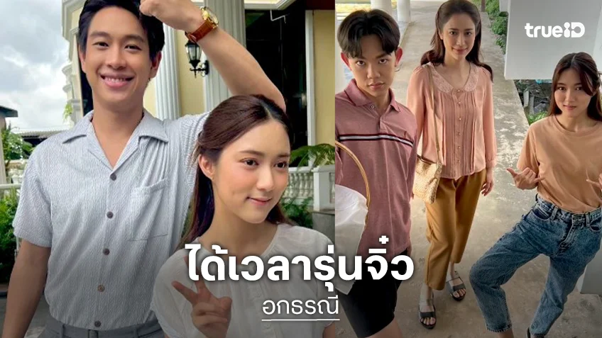 “ปลื้ม-ใยไหม” จับคู่น้ำตาสั่งได้ “อกธรณี” ถึงเวลารุ่นจิ๋ว