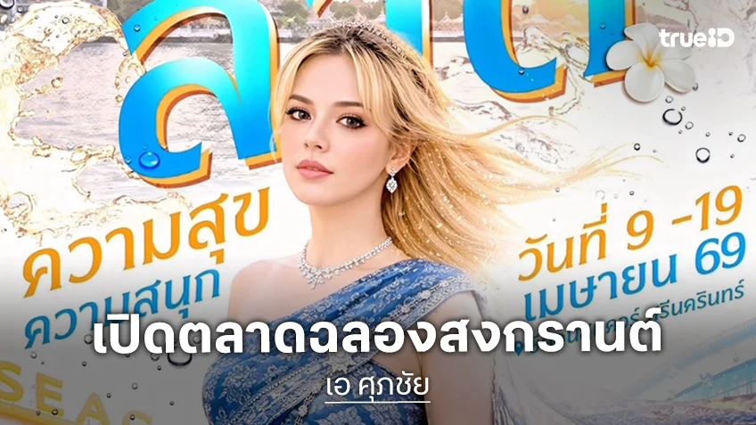 "เอ ศุภชัย" ฉลองสงกรานต์ยิ่งใหญ่ 9-19 เม.ย.นี้ เปิดตลาด "A fair" อร่อยเกรดเอ ยกทัพซุปตาร์แน่นงาน "เอ ศุภชัย" ฉลองสงกรานต์ยิ่งใหญ่ 9-19 เม.ย.นี้ เปิดตลาด "A fair" อร่อยเกรดเอ ยกทัพซุปตาร์แน่นงาน