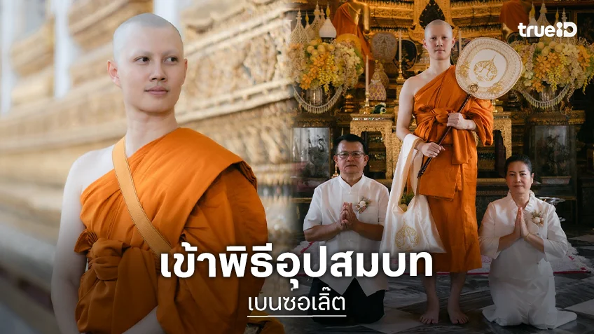 "เบนซ์อเลิ๊ต อัทธ์ธนิน" เข้าพิธีอุปสมบท ณ วัดอรุณฯ ได้รับฉายา "ธนินฺทปุตฺติโย" "เบนซ์อเลิ๊ต อัทธ์ธนิน" เข้าพิธีอุปสมบท ณ วัดอรุณฯ ได้รับฉายา "ธนินฺทปุตฺติโย"