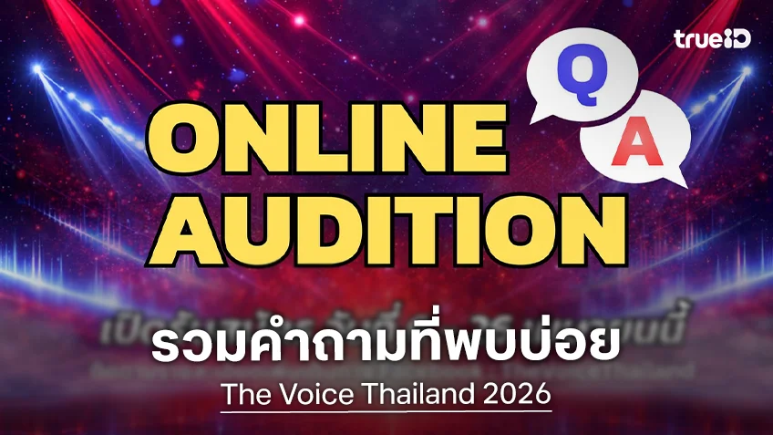 The Voice Thailand 2026 รวมลิสต์คำถามยอดฮิต พร้อมแจกลิงก์ส่งคลิป Online Audition