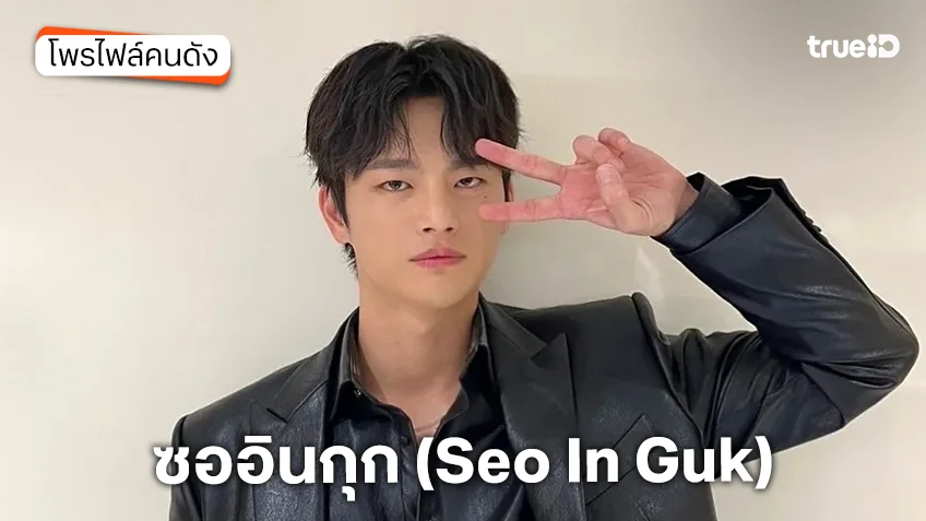 ประวัติ ซออินกุก (Seo In Guk)