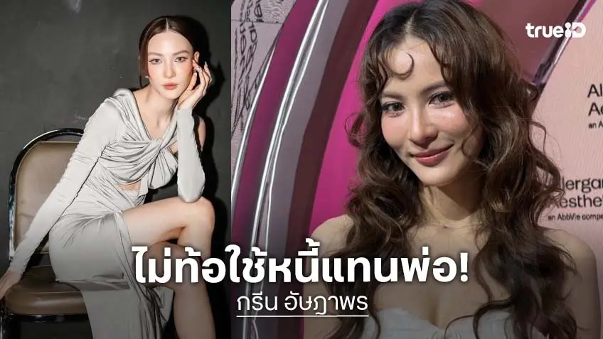 “กรีน อัษฎาพร” ไม่ท้อ! ขอเดินหน้าสู้ รับยอดหนี้ของคุณพ่อลดลง