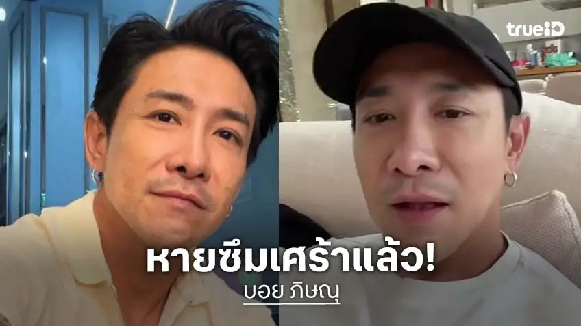 “บอย ภิษณุ” แชร์ประสบการณ์สู้ซึมเศร้า 3 ปี ย้ำ ต้องแก้ให้ตรงจุด
