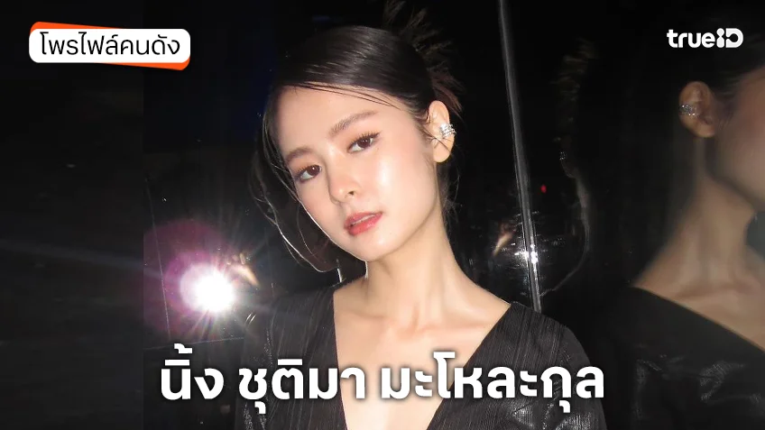 ประวัติ นิ้ง ชุติมา มะโหละกุล