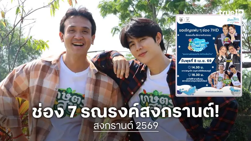 ช่อง 7HD ขนทัพพิธีกรลงพื้นที่รณรงค์ "สงกรานต์ปลอดภัย ส่งใจกลับบ้าน"