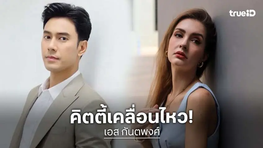 “คิตตี้ คริสติน่า” เคลื่อนไหว หลัง “เอส กันตพงศ์” เผยถูกฟ้องหย่า