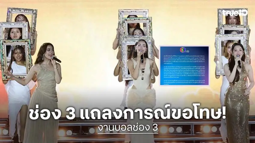 ช่อง 3 ออกแถลงการณ์ขออภัย ปมโชว์ “เบลล่า-ญาญ่า-คิมเบอร์ลี่” ในงานครบรอบ 56 ปี