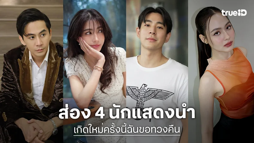 ส่อง 4 นักแสดง TrueID Short Drama "เกิดใหม่ครั้งนี้ฉันขอทวงคืน (Revenge From The Future Me)"