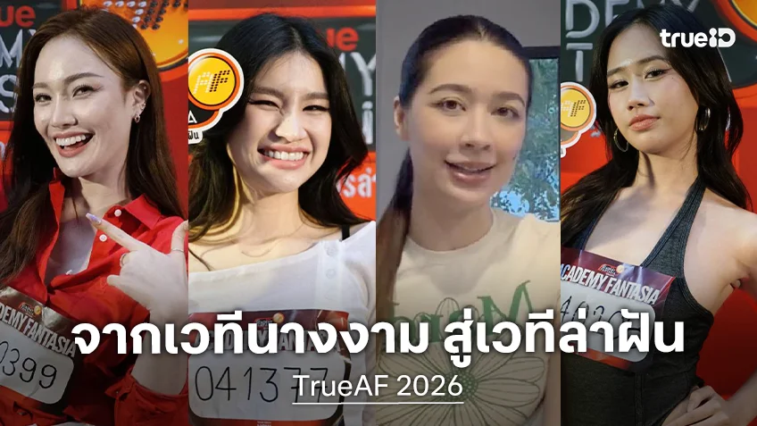 สวยประจักษ์! TrueAF 2026 พาส่อง 4 สาวสวย จากเวทีนางงามสู่เวทีล่าฝัน เข้ารอบ Final Audition