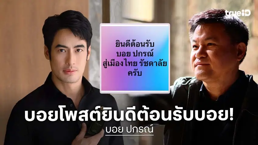 “คุณบอย” ดึงพระเอกหล่อลงละครเวทีเรื่องดัง!