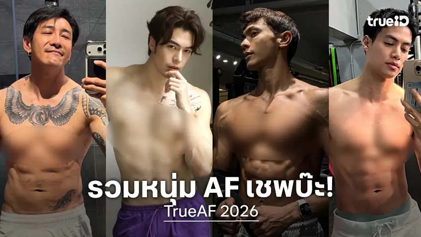 น่าหยุมกล้าม! ส่องหนุ่ม ๆ รุ่นพี่ AF เชพบ๊ะ แต่ละคนทั้งซ่า ทั้งแซ่บ!