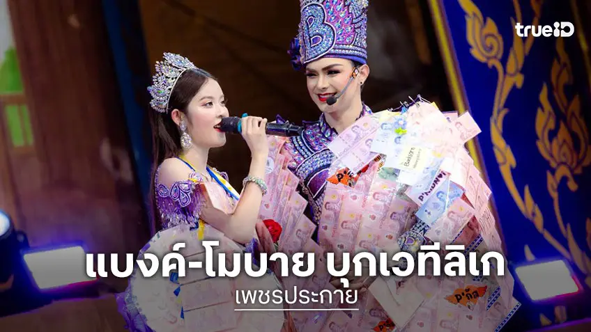 เพชรประกาย : แบงค์-โมบาย บุกเวทีลิเก ศรรามน้ำเพชร ตอกย้ำเคมีพระเอกนางเอกลิเกคู่ขวัญ