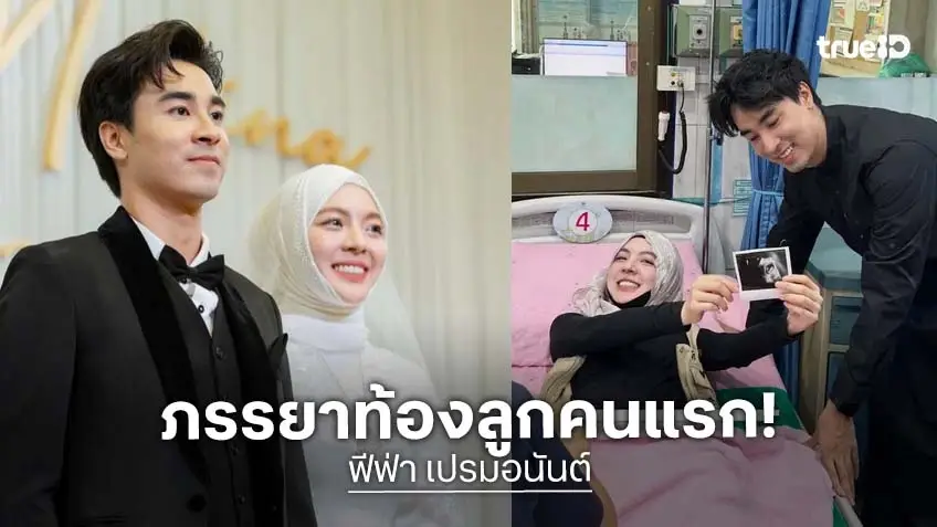 “ฟีฟ่า เปรมอนันต์” ประกาศข่าวดีภรรยาตั้งครรภ์ลูกคนแรก