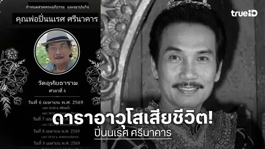 "ปิ่นนเรศ ศรีนาคาร" นักแสดงอาวุโสเสียชีวิตด้วยอาการปอดอักเสบในวัย 100 ปี