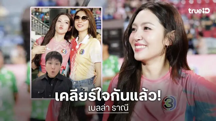 เคลียร์ใจจบ!! ผู้บริหารช่อง 3 สายตรงส่วนตัวขอโทษ “เบลล่า” ปมผิดคิวกลางเวที