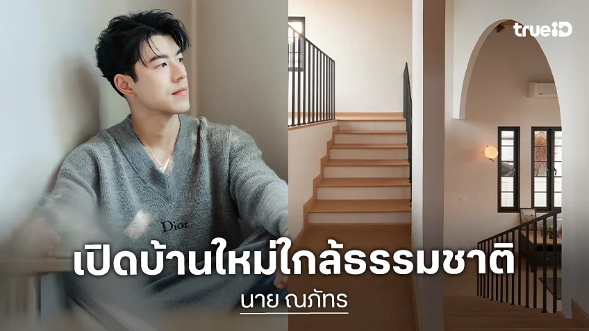 เปิดบ้านใหม่ใกล้ธรรมชาติ "นาย ณภัทร" ที่แท้อยู่ในกรุงเทพ