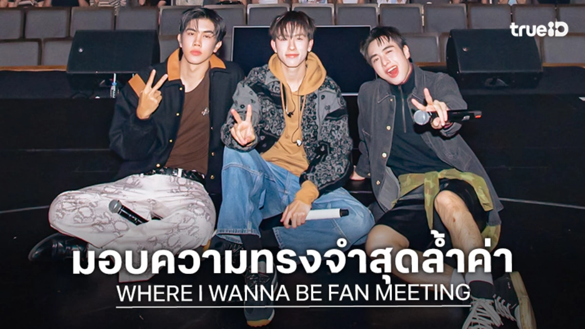 3 หนุ่ม VOC โชว์เคมีพุ่งใน "WHERE I WANNA BE FAN MEETING" ทำแฟนคลับกรี๊ดสนั่นฮอลล์