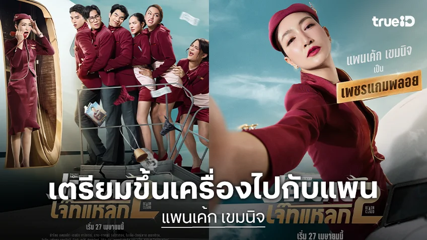 กราบความปัง! “แพนเค้ก” เริ่ดซีรีส์เรื่องใหม่พร้อมเสิร์ฟ